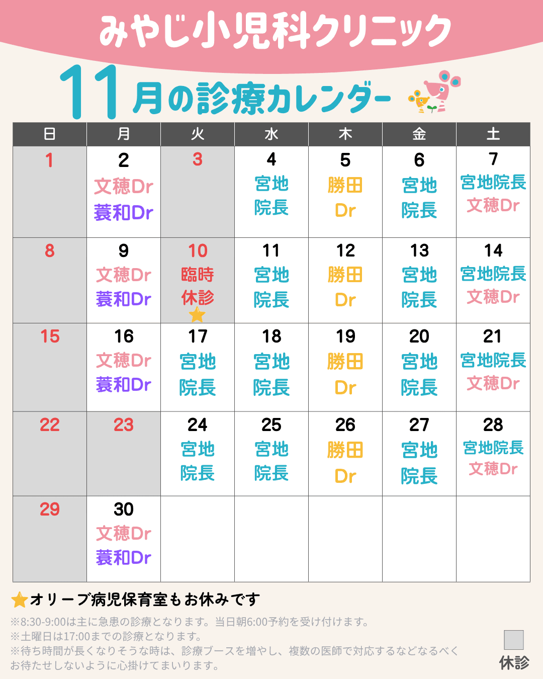 11月の診療担当医・休診日のお知らせ