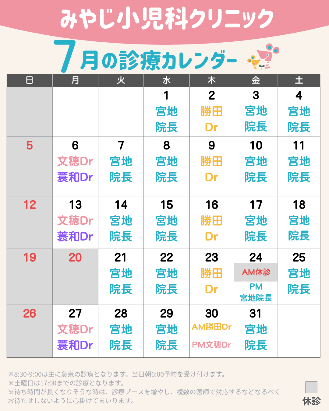 【7月の診療スケジュールのお知らせ】