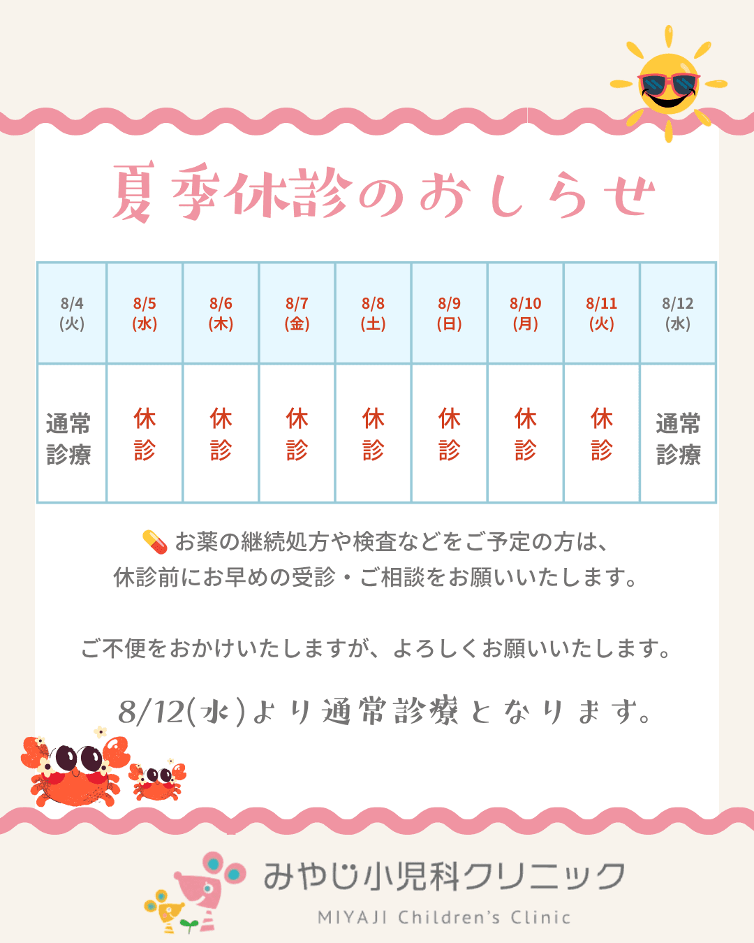 夏季休診のお知らせ