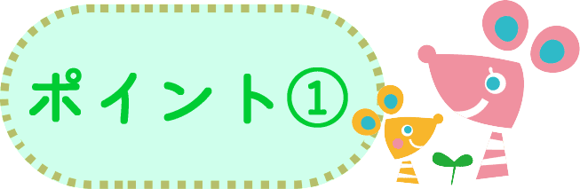 ポイント①