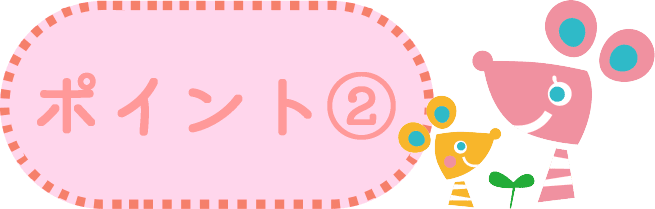 ポイント②